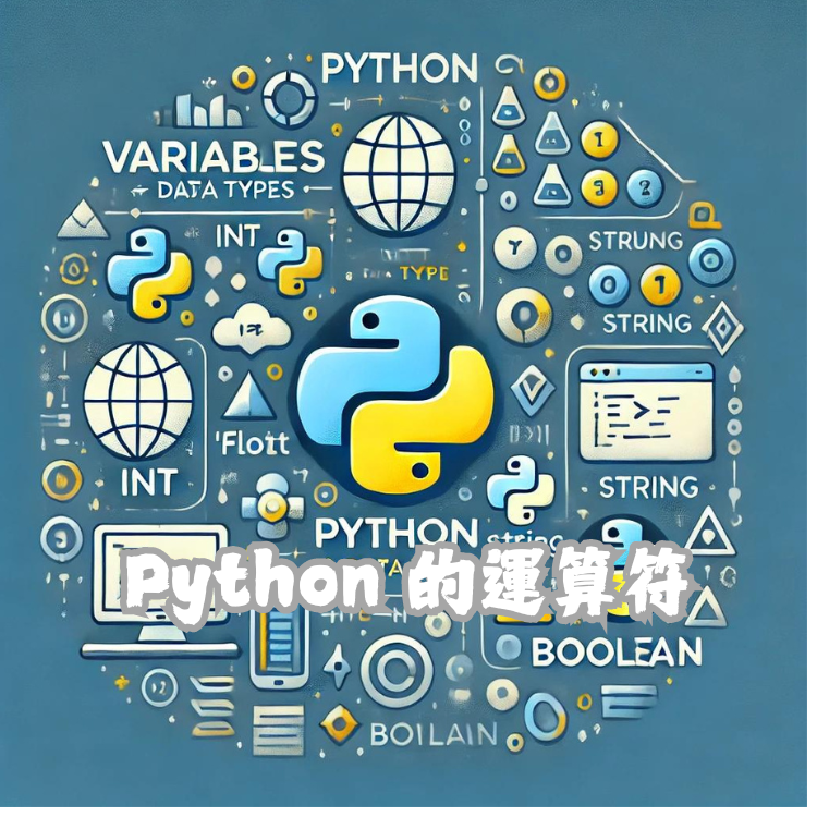 Python 的運算符與表達式：數學運算、邏輯判斷與條件計算解析 - CodingDog