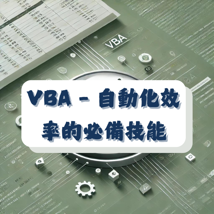 撰寫你的第一個VBA巨集，提升 Excel 自動化效率的必備技能 - CodingDog