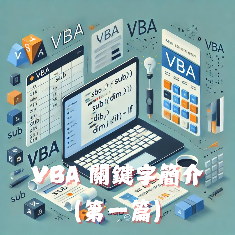 VBA 關鍵字簡介：學習程式設計的基石 (第一篇) - CodingDog