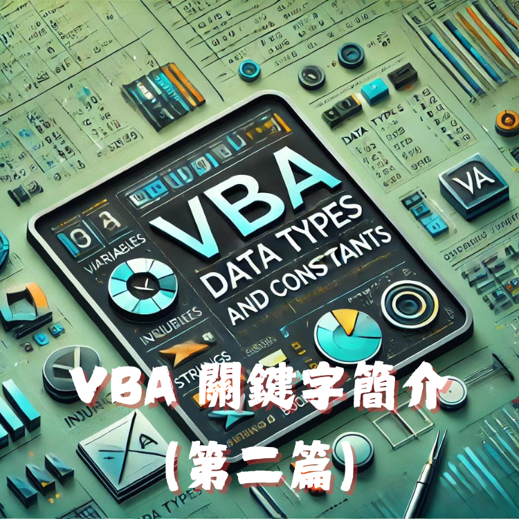 VBA 關鍵字簡介：資料型別與常量宣告 (第二篇) - CodingDog