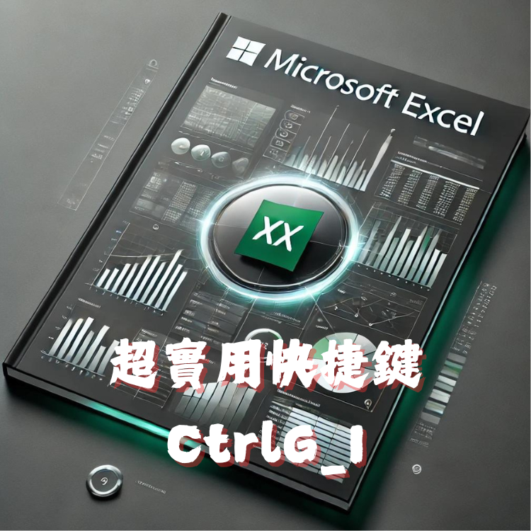 Excel教學：使用Ctrl+G快捷鍵高效移除空白列的方法 - CodingDog