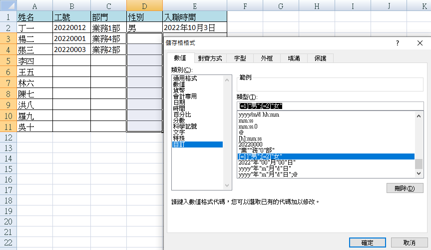 設定Excel性別欄位的自訂格式