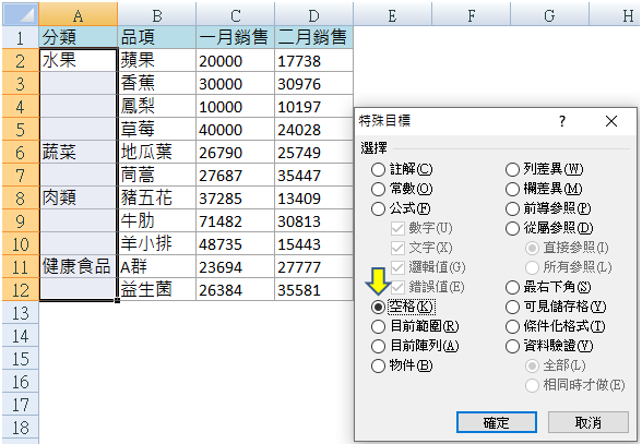 選擇空格並確定