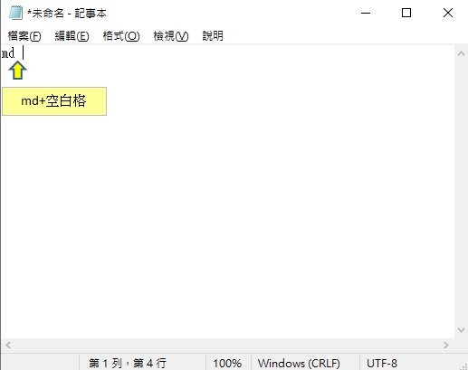 記事本內使用md批處理命令建立資料夾